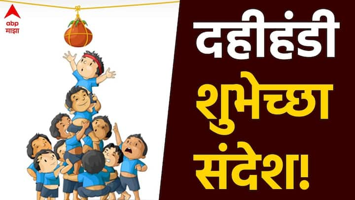 Dahi Handi Wishes In Marathi : जन्माष्टमीच्या दुसऱ्या दिवशी दहीहंडीचा उत्सव साजरा केला जातो. देशभरात दहीहंडीची धूम पाहायला मिळते, या दिवशी तुम्ही तुमच्या मित्र परिवाराला खास शुभेच्छा संदेश पाठवू शकता.