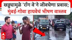 Mumbai Goa Highway Potholes : खड्ड्यामुळे 'राँग वे'ने जीवघेणा प्रवास; मुंबई-गोवा हायवेचं भीषण वास्तव