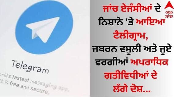 Telegram: ਜਾਂਚ ਏਜੰਸੀਆਂ ਦੇ ਨਿਸ਼ਾਨੇ 'ਤੇ ਆਇਆ ਟੈਲੀਗ੍ਰਾਮ, ਜਬਰਨ ਵਸੂਲੀ ਅਤੇ ਜੂਏ ਵਰਗੀਆਂ ਅਪਰਾਧਿਕ ਗਤੀਵਿਧੀਆਂ ਦੇ ਲੱਗੇ ਦੋਸ਼ Telegram: ਜਾਂਚ ਏਜੰਸੀਆਂ ਦੇ ਨਿਸ਼ਾਨੇ 'ਤੇ ਆਇਆ ਟੈਲੀਗ੍ਰਾਮ, ਜਬਰਨ ਵਸੂਲੀ ਅਤੇ ਜੂਏ ਵਰਗੀਆਂ ਅਪਰਾਧਿਕ ਗਤੀਵਿਧੀਆਂ ਦੇ ਲੱਗੇ ਦੋਸ਼