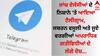 Telegram: ਜਾਂਚ ਏਜੰਸੀਆਂ ਦੇ ਨਿਸ਼ਾਨੇ 'ਤੇ ਆਇਆ ਟੈਲੀਗ੍ਰਾਮ, ਜਬਰਨ ਵਸੂਲੀ ਅਤੇ ਜੂਏ ਵਰਗੀਆਂ ਅਪਰਾਧਿਕ ਗਤੀਵਿਧੀਆਂ ਦੇ ਲੱਗੇ ਦੋਸ਼