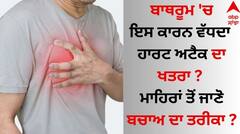 Heart Attack: ਬਾਥਰੂਮ 'ਚ ਇਸ ਕਾਰਨ ਵੱਧਦਾ ਹਾਰਟ ਅਟੈਕ ਦਾ ਖਤਰਾ ? ਮਾਹਿਰਾਂ ਤੋਂ ਜਾਣੋ ਕਿਵੇਂ ਕਰਨਾ ਬਚਾਅ ?
