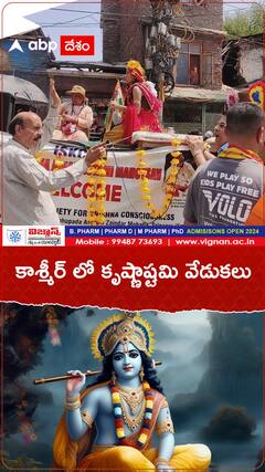 కాశ్మీర్ లో కృష్ణాష్టమి వేడుకలు