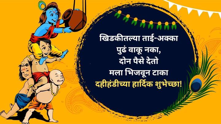 खिडकीतल्या ताई-अक्का पुढं वाकू नका, दोन पैसे देतो मला भिजवून टाका.. दहीहंडीच्या शुभेच्छा!