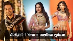 वरुण धवन, ते धकधक गर्ल माधुरी दीक्षित, बॉलिवुड सेलिब्रिटिंनी चाहत्यांना दिल्या जन्माष्टमीच्या शुक्षेच्छा!