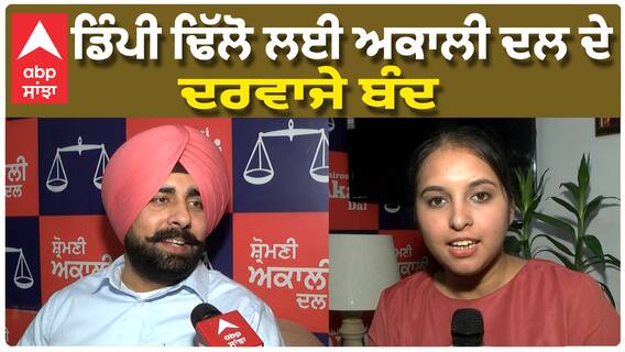 Aap 'ਚ ਕਿਉਂ ਜਾਣਾ ਚਾਹੁੰਦਾ ਹੈ Dimpy Dhillon, Akali Dal ਨੇ ਕੀਤੇ ਖੁਲਾਸੇ