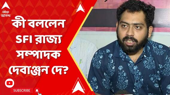 ছাত্রসমাজ লেখাপড়া বিবর্জিত হয়ে যায়নি,নেট পরীক্ষার দিন কর্মসূচির আহ্বান দেবে:SFI রাজ্য সম্পাদক