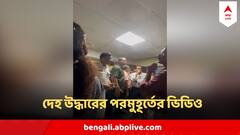 দেহ উদ্ধারের পর নেই পুলিশের নিয়ন্ত্রণ, কারা ঢুকে পড়ে সেমিনার রুমে, এল চাঞ্চল্যকর ভিডিও