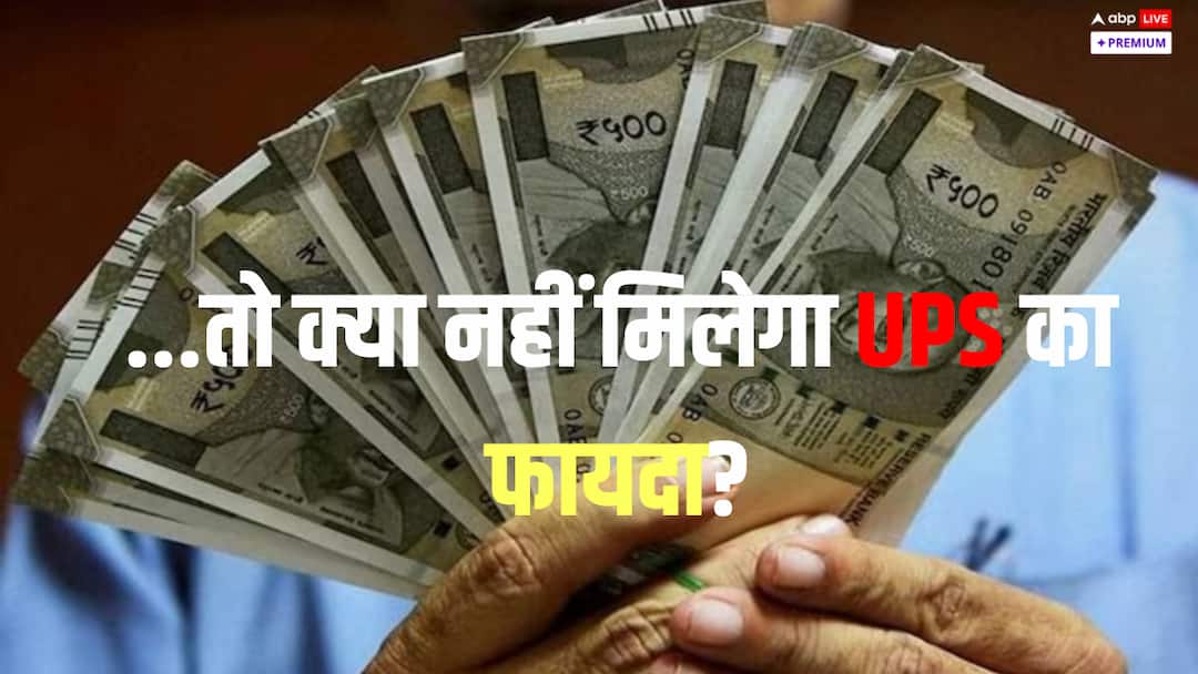 NPS लागू होने के बाद जो रिटायर हुए हैं क्या उन्हें भी मिलेगा UPS से फायदा? ups unified pension scheme beneficial for retirees since nps introduction abpp NPS लागू होने के बाद जो रिटायर हुए हैं क्या उन्हें भी मिलेगा UPS से फायदा?