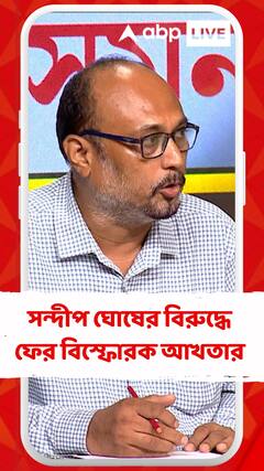 সন্দীপ ঘোষের বিরুদ্ধে ফের বিস্ফোরক আখতার আলি