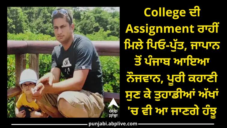 Father and Son reunion through College Assignment College ਦੀ Assignment ਰਾਹੀਂ ਮਿਲੇ ਪਿਓ-ਪੁੱਤ, ਜਾਪਾਨ ਤੋਂ ਪੰਜਾਬ ਆਇਆ ਨੌਜਵਾਨ, ਪੂਰੀ ਕਹਾਣੀ ਸੁਣ ਕੇ ਤੁਹਾਡੀਆਂ ਅੱਖਾਂ 'ਚ ਵੀ ਆ ਜਾਣਗੇ ਹੰਝੂ