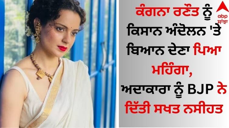 kangana-ranaut-comments-on-farmers-agitation-bjp-expressed-disagreement details inside BJP Slams Kangana Ranaut: ਕੰਗਨਾ ਰਣੌਤ ਨੂੰ ਕਿਸਾਨ ਅੰਦੋਲਨ 'ਤੇ ਬਿਆਨ ਦੇਣਾ ਪਿਆ ਮਹਿੰਗਾ, ਅਦਾਕਾਰਾ ਨੂੰ BJP ਨੇ ਦਿੱਤੀ ਸਖਤ ਨਸੀਹਤ