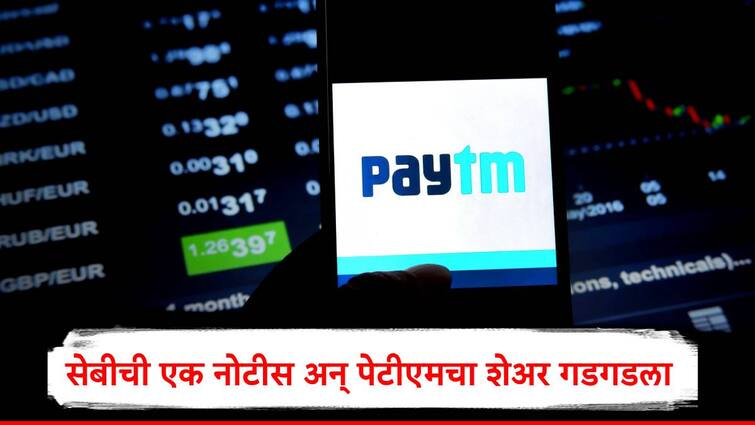 Paytm director Vijay Shekhar Sharma get notice from SEBI share price fall investors sold shares Paytm Share : धडाम..!, पेटीएमचे शेअर कोसळले, सेबी एका नोटीसनंतर गुंतवणूकदारांकडून धडाधड विक्री 