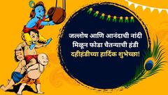 Dahi Handi 2024 Wishes : दहीहंडीनिमित्त प्रियजनांना द्या 'या' खास शुभेच्छा; फोडा अहंकाराची हंडी, पाठवा 'हे' शुभेच्छापर फोटो