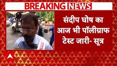 Kolkata Doctor Case: आज भी संदीप घोष का पॉलीग्राफ टेस्ट हो रहा | CBI | Sanjay Roy