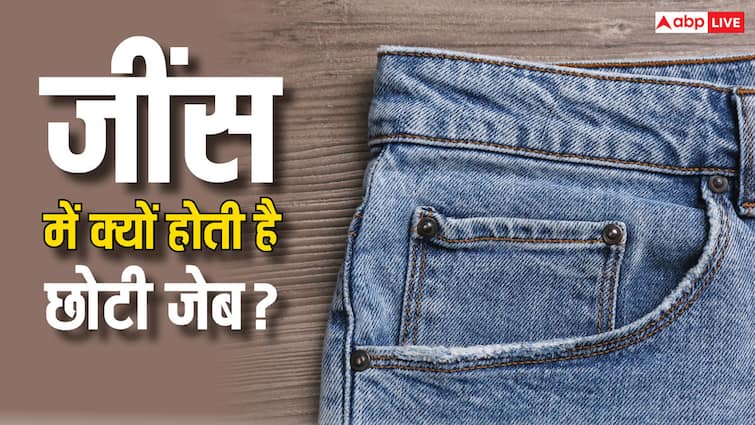 jeans small pockets know the reason behind this answer will shock you जींस में क्यों होती है छोटी पॉकेट, वजह जानकर रह जाएंगे हैरान