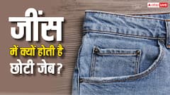 जींस में क्यों होती है छोटी पॉकेट, वजह जानकर रह जाएंगे हैरान