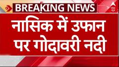 Flood News: महाराष्ट्र के नासिक में उफान पर गोदावरी..पानी में डूब गए मंदिर | Breaking Weather Update