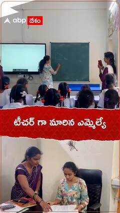 టీచర్ గా మారిన ఎమ్మెల్యే