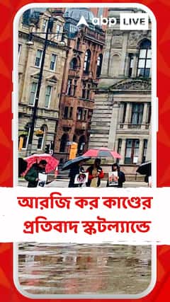 আরজি কর কাণ্ডের প্রতিবাদ স্কটল্যান্ডে, বৃষ্টি মাথায় গ্লাসগোয় মিছিল