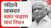 Vasantrao Chavan Passed Away : नांदेडचे खासदार वसंत चव्हाण यांचं निधन