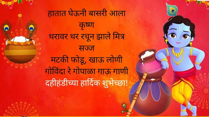 हातात घेऊनी बासरी आला कृष्ण.. थरावर थर रचून झाले मित्र सज्ज.. मटकी फोडू, खाऊ लोणी.. गोविंदा रे गोपाळा गाऊ गाणी.. दहीहंडीच्या हार्दिक शुभेच्छा!