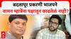 Aaditya Thackeray on Badlapur: बदलापूर प्रकरणी Vaman Mhatre यांना पक्षातून काढलेलं नाही, BJP ला सवाल