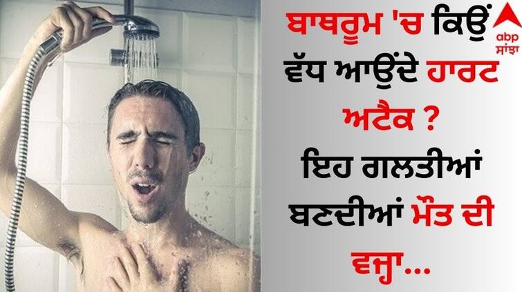 Health Care Why-cardiac-arrest -or-heart-attack-often-happens-in-the-bathroom know behind the reason here Heart Attack: ਬਾਥਰੂਮ 'ਚ ਕਿਉਂ ਆਉਂਦੇ ਵੱਧ ਹਾਰਟ ਅਟੈਕ ? ਇਹ ਗਲਤੀਆਂ ਬਣਦੀਆਂ ਮੌਤ ਦੀ ਵਜ੍ਹਾ