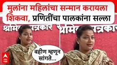 Praniti Shinde Speech Solapur : मुलांना महिलांचा सन्मान करायला शिकवा, प्रणितींचा पालकांना सल्ला