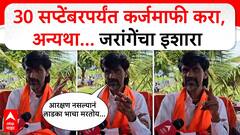 Manoj Jarange Jalna : 30 सप्टेंबरपर्यंत कर्जमाफी करा, अन्यथा... जरांगेंचा इशारा