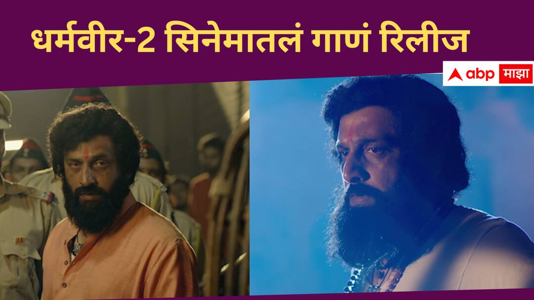 Dharmaveer 2 Aasa ha Dharmaveer song release on Anand Dighe Death Anniversary sung by Sukhwinder Singh Dharmaveer 2 : 