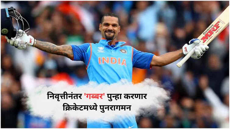 Shikhar Dhawan joined Legends League Cricket after retiring from international cricket Marathi news Shikhar Dhawan : मोठी घोषणा! निवृत्तीनंतर 'गब्बर' पुन्हा करणार क्रिकेटमध्ये पुनरागमन; 'या' लीगमध्ये घालणार धुमाकूळ