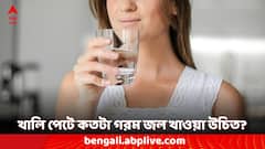সাতসকালে খালি পেটে গরম জল খান প্রতিদিন, কতটা উষ্ণ জল খাওয়া উচিত? দীর্ঘদিন এই অভ্যাসের ফলে কী কী সমস্যা হতে পারে?