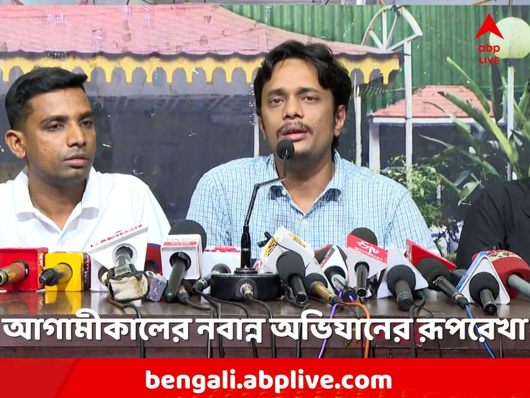 RG Kar Issue: 'পুলিশকে বলব, সহযোগিতা করুন, আমরা ভাঙতে নয়, গড়তে এসেছি', নবান্ন অভিযান নিয়ে আর্জি ছাত্র সমাজের West Bengal Student Association Nabannya Abhijaan RG Kar Medial college issue RG Kar Issue: 'পুলিশকে বলব, সহযোগিতা করুন, আমরা ভাঙতে নয়, গড়তে এসেছি', নবান্ন অভিযান নিয়ে আর্জি ছাত্র সমাজের