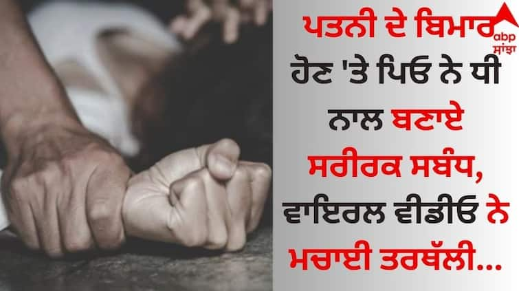 Maulvi Naseeb Khan is accused of raping his own daughter video goes viral Shocking: ਪਤਨੀ ਦੇ ਬਿਮਾਰ ਹੋਣ 'ਤੇ ਪਿਓ ਨੇ ਧੀ ਨਾਲ ਬਣਾਏ ਸਰੀਰਕ ਸਬੰਧ, ਵਾਇਰਲ ਵੀਡੀਓ ਨੇ ਮਚਾਈ ਤਰਥੱਲੀ