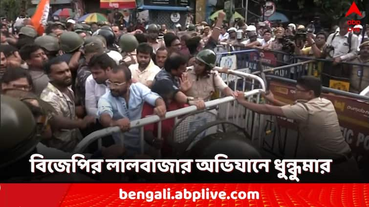 BJP Lalbazar campaign on allegations against kolkata police brutality to stop Nabanna Abhijan BJP Lalbazar Abhijan: বিজেপির লালবাজার অভিযানে ধুন্ধুমার! ব্যারিকেড ধরে BJP কর্মী-পুলিশ ধস্তাধস্তি