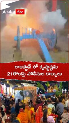 రాజస్థాన్ లో కృష్ణాష్టమి..21 రౌండ్లు పోలీసులు కాల్పులు.!