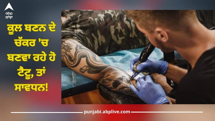 health tips tattoos cause cancer know lymphoma symptom health news Tattoo Risk: ਕੂਲ ਬਣਨ ਦੇ ਚੱਕਰ 'ਚ ਬਣਵਾ ਰਹੇ ਹੋ ਟੈਟੂ, ਤਾਂ ਸਾਵਧਾਨ! ਇਹ ਫੈਸ਼ਨ ਲੈ ਸਕਦਾ ਤੁਹਾਡੀ ਜਾਨ? ਹੋ ਸਕਦਾ ਇਹ ਵਾਲਾ ਕੈਂਸਰ