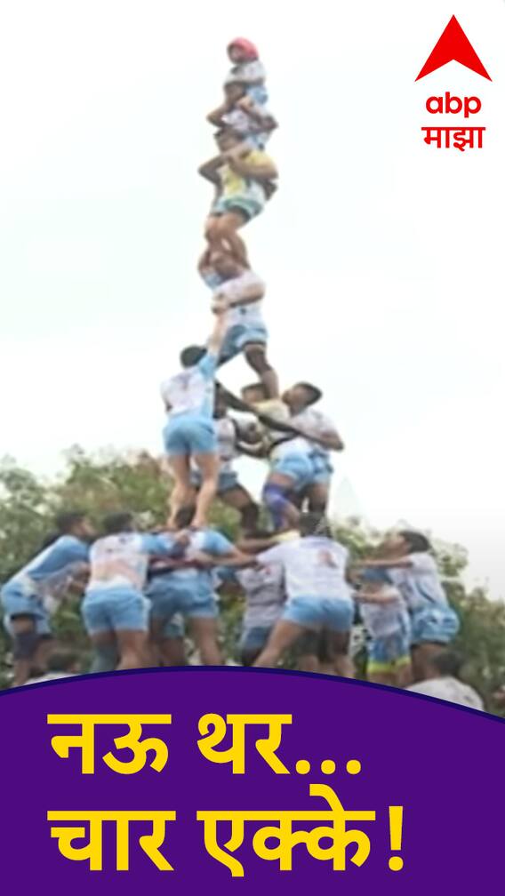 नऊ थर...चार एक्के! जय जवान पथकाची सलामी!