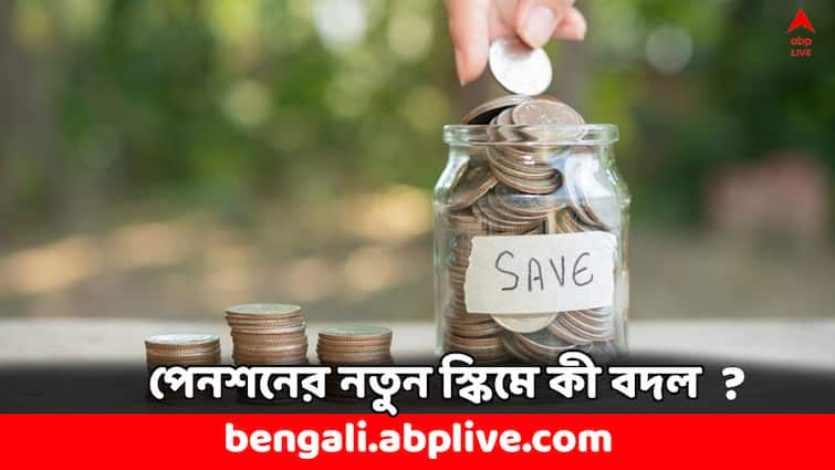 Unified Pension Scheme How much pension to get if retired before 10 Years of Service Unified Pension Scheme: ১০ বছরের আগেই চাকরি থেকে অবসর নেবেন ? কত পেনশন পাবেন নতুন স্কিমে ?