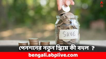 Unified Pension Scheme How much pension to get if retired before 10 Years of Service Unified Pension Scheme: ১০ বছরের আগেই চাকরি থেকে অবসর নেবেন ? কত পেনশন পাবেন নতুন স্কিমে ?