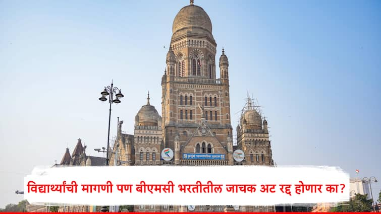 BMC Recruitment 2024 Executive Assistant Recruitment students demanded to remove first attempt rule Admin stand by their decision BMC Recruitment 2024 : बीएमसी कार्यकारी सहायक भरती मधील नियम बदलण्याची विद्यार्थ्यांची मागणी, प्रशासन ठाम, तिढा कधी सुटणार?