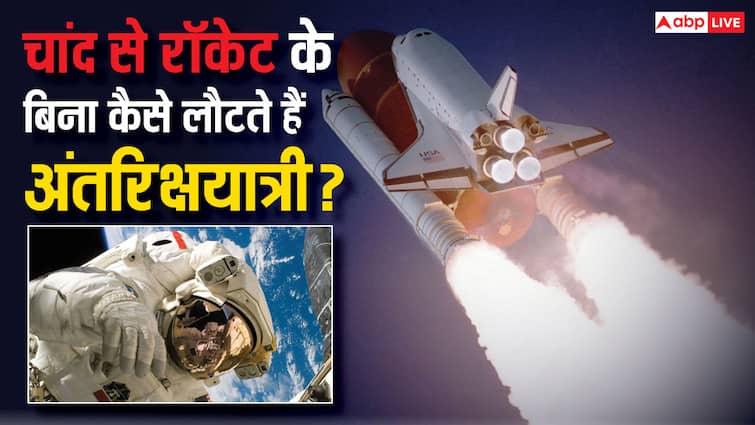 How do astronauts return from the moon without any rocket Know the science behind it बिना किसी रॉकेट के चांद से कैसे वापस लौट आते हैं अंतरिक्ष यात्री? जरूर जान लें जवाब