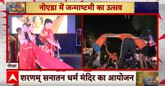 Janmashtami 2024: Noida में धूमधाम से मनाया गया जनमाष्टमी का उत्सव | ABP News