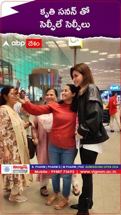 కృతి సనన్ తో సెల్ఫీలే సెల్ఫీలు