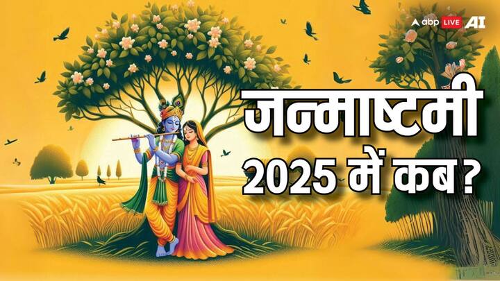 Krishna Janmashtami 2025 Date: वर्ष 2024 में सोमवार 26 अगस्त को धूमधाम से कृष्ण जन्माष्टमी का पर्व मनाया गया. आइये जानते हैं अब अगले साल यानी 2025 में कब मनाया जाएगा जन्माष्टमी उत्सव.