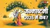 Janmashtami 2025 Date: जन्माष्टमी 2025 में कब मनाई जाएगी जन्माष्टमी, नोट कर लीजिए डेट और मुहूर्त