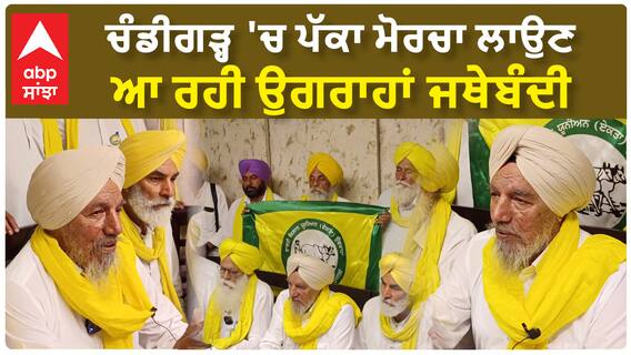 Farmer Leader Joginder ugrahan | ਚੰਡੀਗੜ੍ਹ 'ਚ ਪੱਕਾ ਮੋਰਚਾ ਲਾਉਣ ਆ ਰਹੀ ਉਗਰਾਹਾਂ ਜਥੇਬੰਦੀ