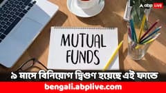 Mutual Fund: মাত্র ৯ মাসেই বিনিয়োগ দ্বিগুণ, দারুণ মুনাফা দিয়েছে এই ফান্ড