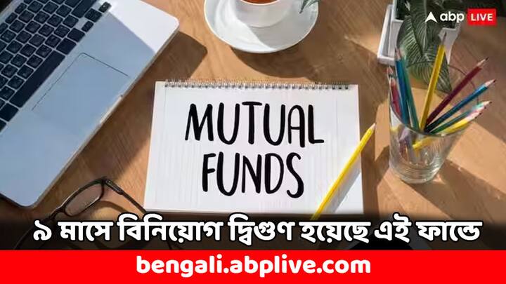 HDFC Defence Mutual Fund: ৯ মাসের মধ্যেই এই ফান্ড থেকে ১০০ শতাংশেরও বেশি রিটার্ন দিয়েছে এই মিউচুয়াল ফান্ড। পকেট ভরেছে বিনিয়োগকারীদের। ফান্ডের নাম এইচডিএফসি ডিফেন্স মিউচুয়াল ফান্ড।