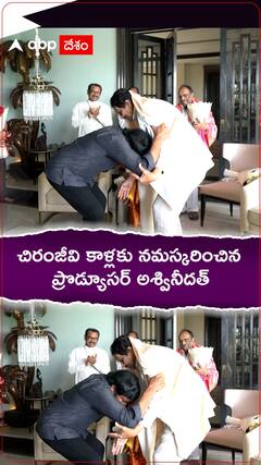 చిరంజీవి కాళ్లకు నమస్కరించిన ప్రొడ్యూసర్ అశ్వినీదత్